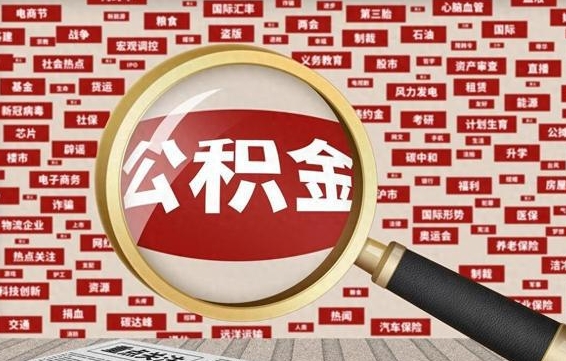 冷水江房子提取公积金（房子提取公积金需要满足哪些条件）